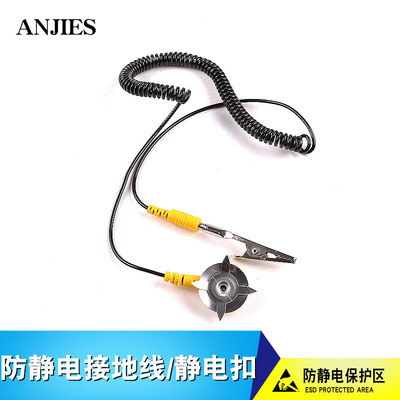 供应防静电接地线 静电扣 手腕带接地线 台垫接地线  星爪静电扣|ru