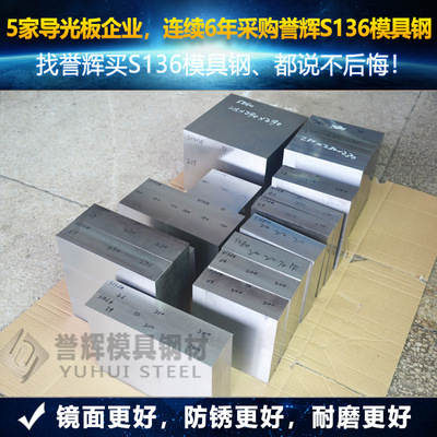 Yu Hui S136 Die steel 5 Light guide plate 3 optics Lens Purchase No S136 Mold steel