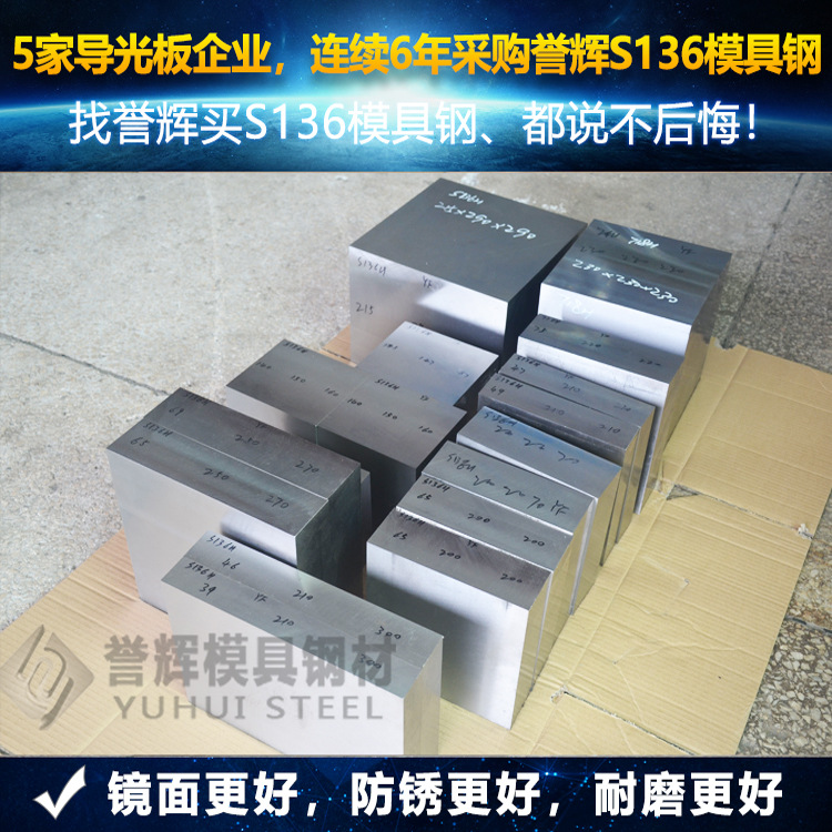 Yu Hui S136 Die steel 5 Light guide plate 3 optics Lens Purchase No S136 Mold steel