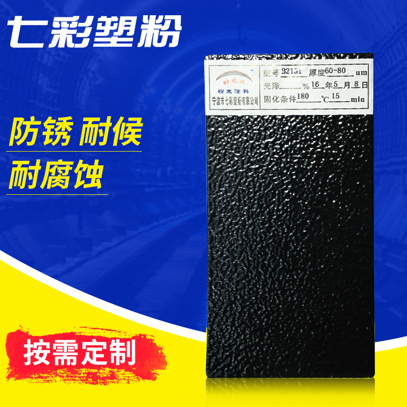 厂家热销 热固性金属粉末 户内皱纹静电喷塑粉 环氧粉末涂料