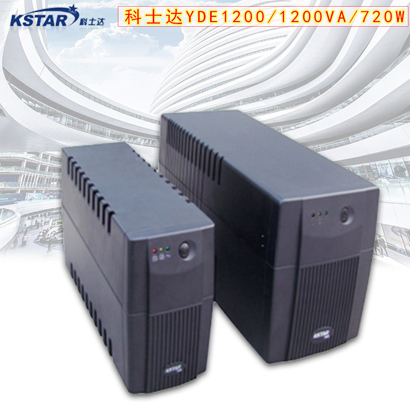 科士达UPS电源 YDE1200 1200VA 720W 后备式稳压不间断电源 包邮