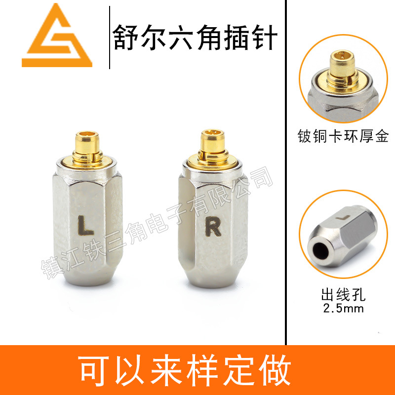MMCX舒尔六角插针 欧亚德 SE846 SE535  UE900 镀金耳机插针 插头