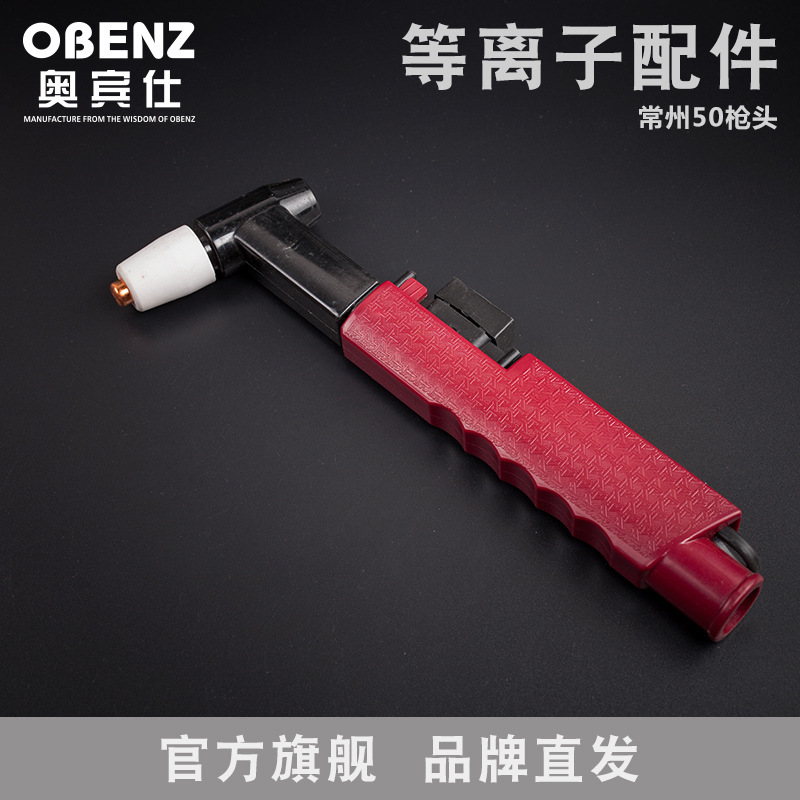奥宾仕正品常州50枪头等离子割枪 等离子切割机配件 等离子割枪