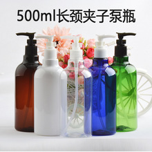 500ml 毫升圓肩長頸塑料旅行瓶化妝品包裝瓶 配插口泵乳液瓶