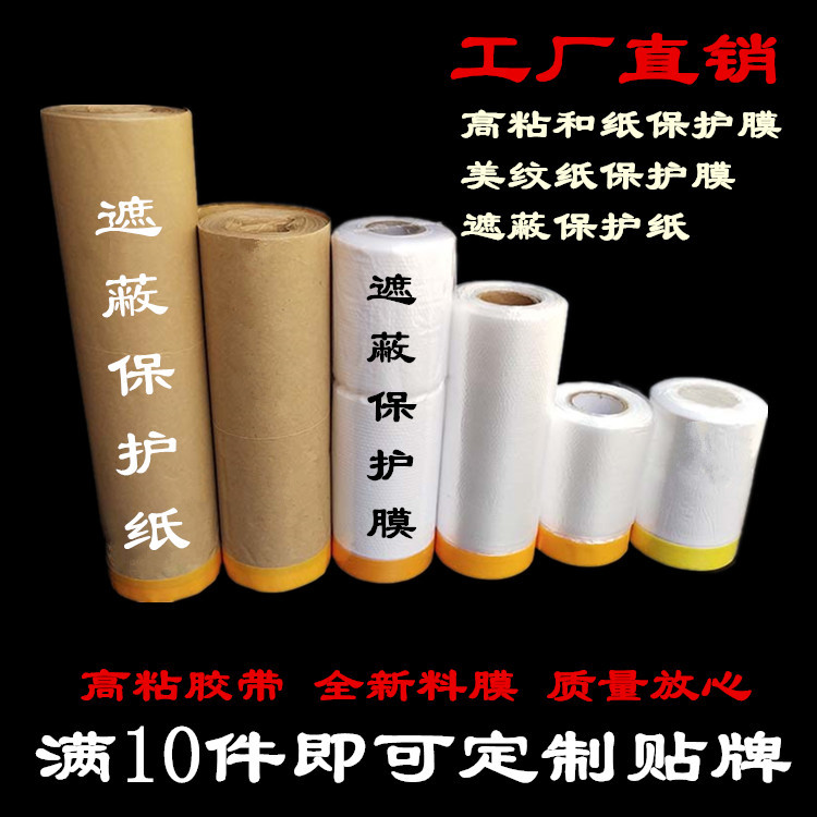 厂家油漆喷涂和纸保护膜汽车喷漆美纹纸遮蔽塑料膜遮蔽保护纸高粘