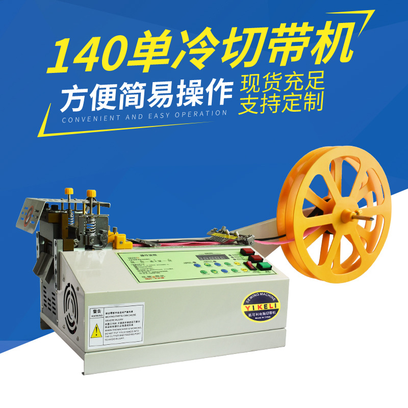 全自动冷热切带机宽刀裁切织带魔术贴拉链口罩带松紧带电脑切带机