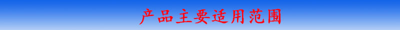 產(chǎn)品適用范圍