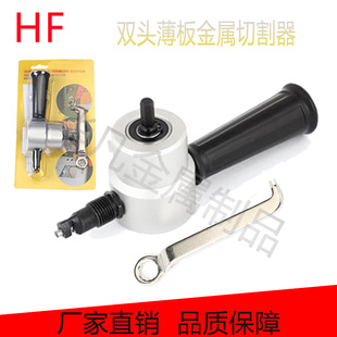 Double-head sheet metal cutter curve hole opener electric punching scissor iron sheet iron hand electric drill variable electric punching