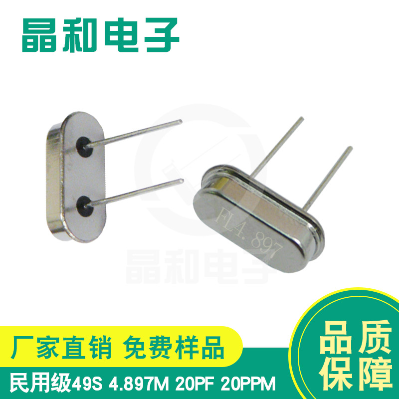 民用级石英晶振HC-49S 4.897MHZ RF无线模块专用工作温度-20~70℃
