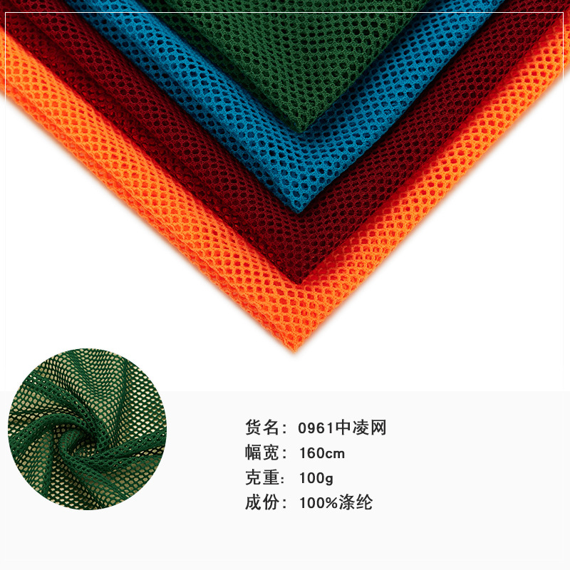 0196中棱网 网眼服装面料 运动面料透气时尚布