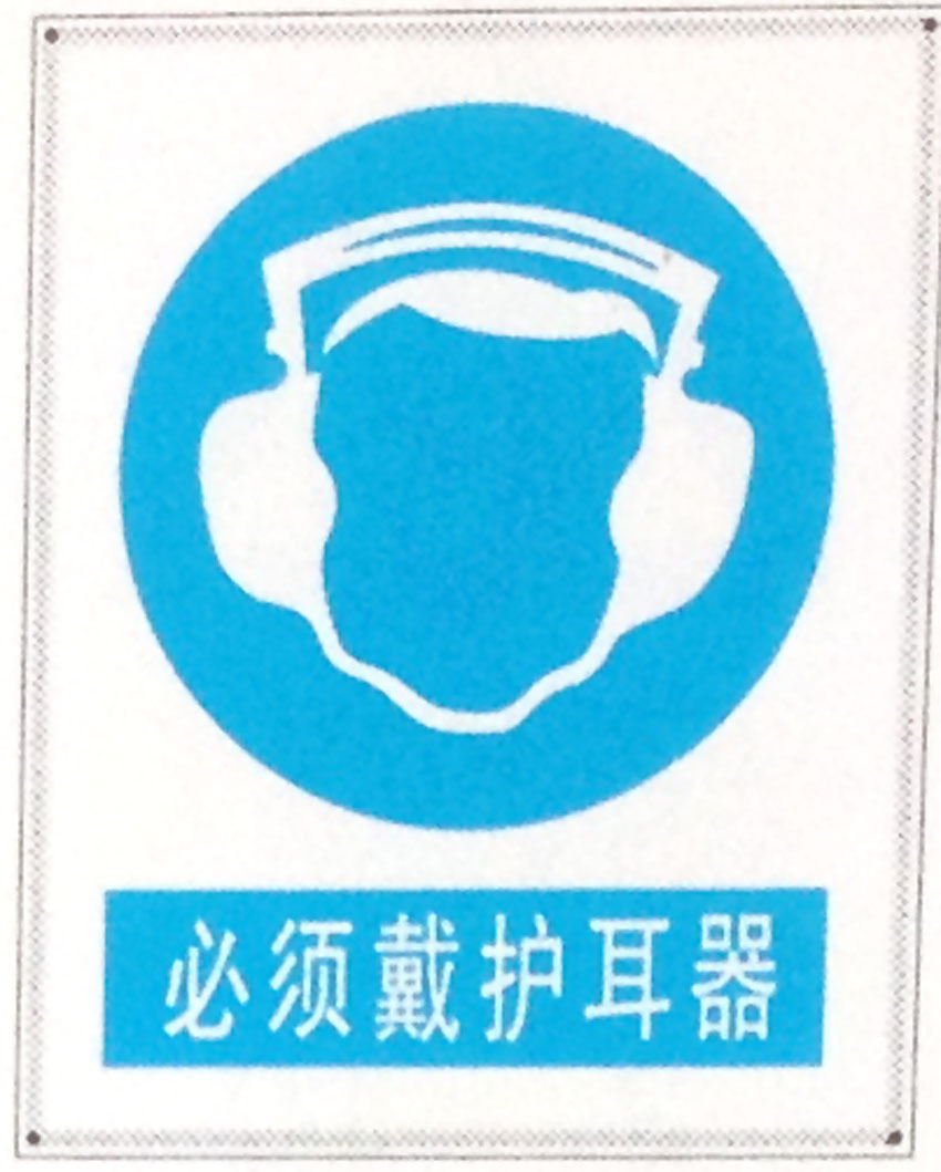 必须戴护耳器警示牌 搪瓷标牌塑料PVC标牌铁铝标识牌厂家定做