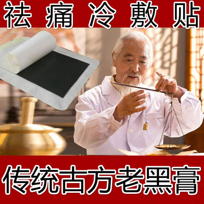 黑膏药贴腰椎间盘突出颈椎病膏药坐骨神经腰疼腰痛贴骨刺足跟痛贴