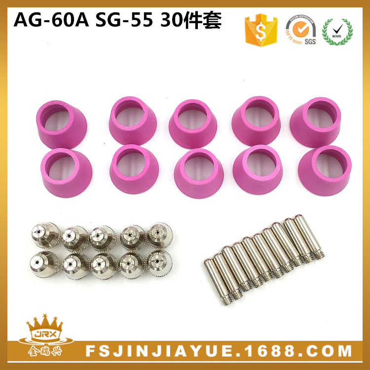 AG60A SG55等离子切割配件电极喷嘴保护罩支架 30件套
