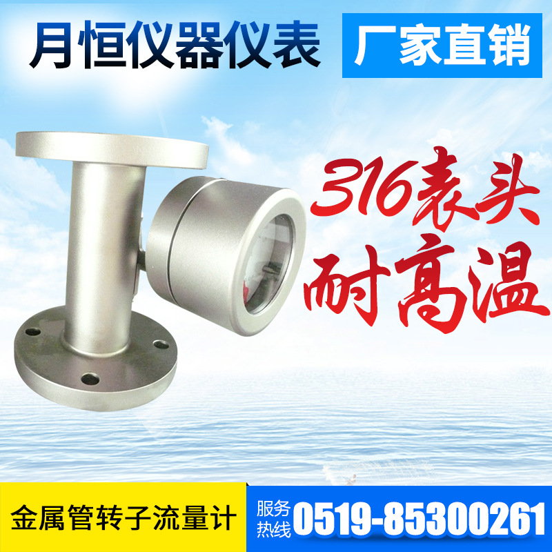 全不锈钢流量计  变面积式流量计防腐蚀 耐高温  月恒仪表