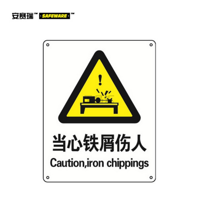 安赛瑞(SAFEWARE) GB安全标识(当心铁屑伤人)-中/英,铝板,250×31
