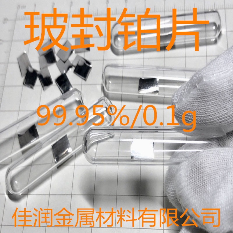 金属铂片 玻封贵金属铂 铂电极片 Pt 99.95% 0.1g/支