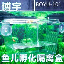 博宇孵化器孔雀鱼透明繁殖盒斗鱼隔离箱亚克力双层自浮孵化盒