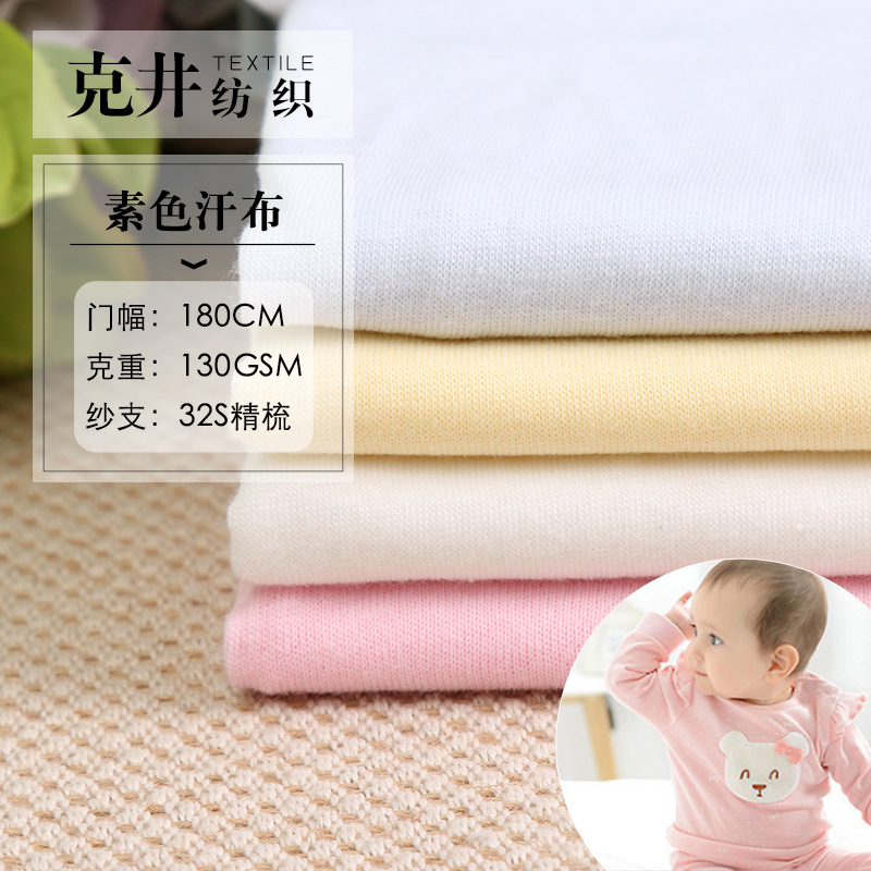 【克井】全棉汗布 弹力素色针织布 宝宝家居服时装面料 现货供应