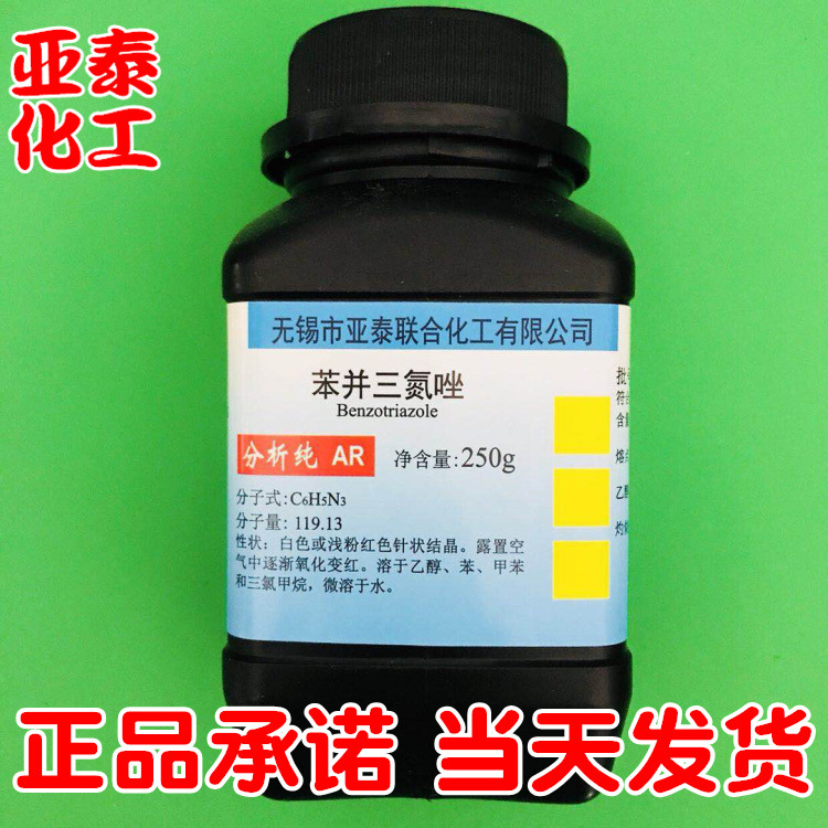 苯并三氮唑 苯骈三氮唑 苯丙三氮唑分析纯AR100克瓶装95-14-7现货