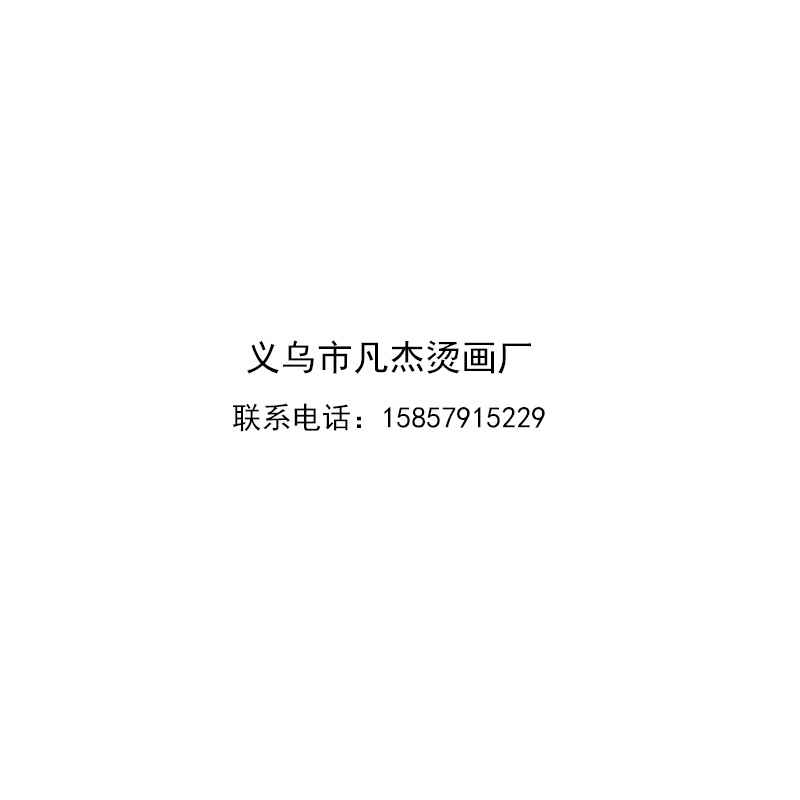 义乌市凡杰烫画厂