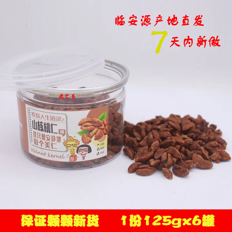 18年新貨臨安山核桃仁小核桃仁含包裝125gx8小罐裝胡桃肉孕婦零食