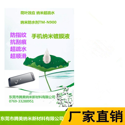 纳米防水剂 手机纳米镀膜液 纳米超疏水 手机防指纺液|ms