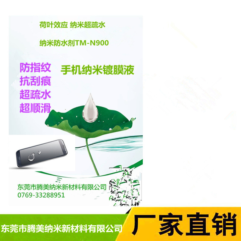 纳米防水剂 手机纳米镀膜液 纳米超疏水 手机防指纺液|ms