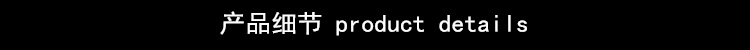 产品细节
