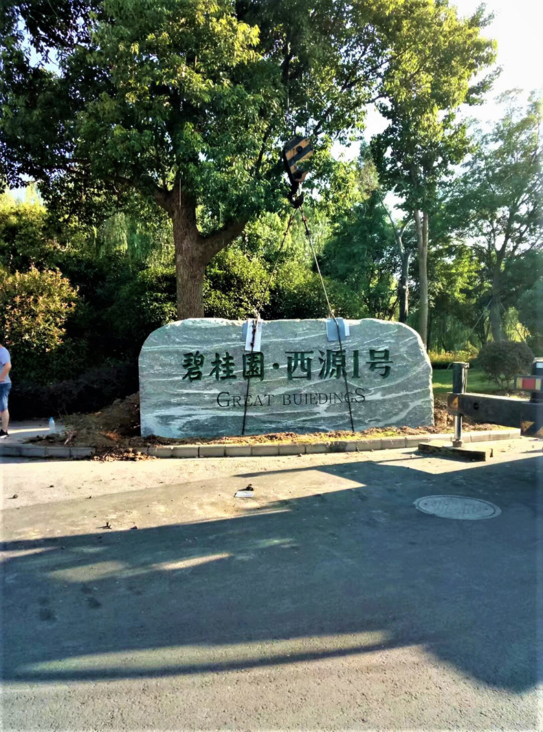 3高贵泰山石招牌刻字