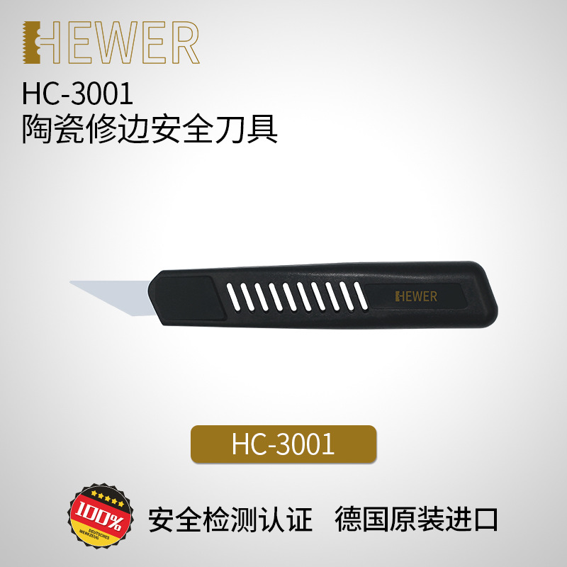 德国熙骅 HEWER 雕刻陶瓷美工刀 工具刮刀陶瓷安全刀具HC-3001