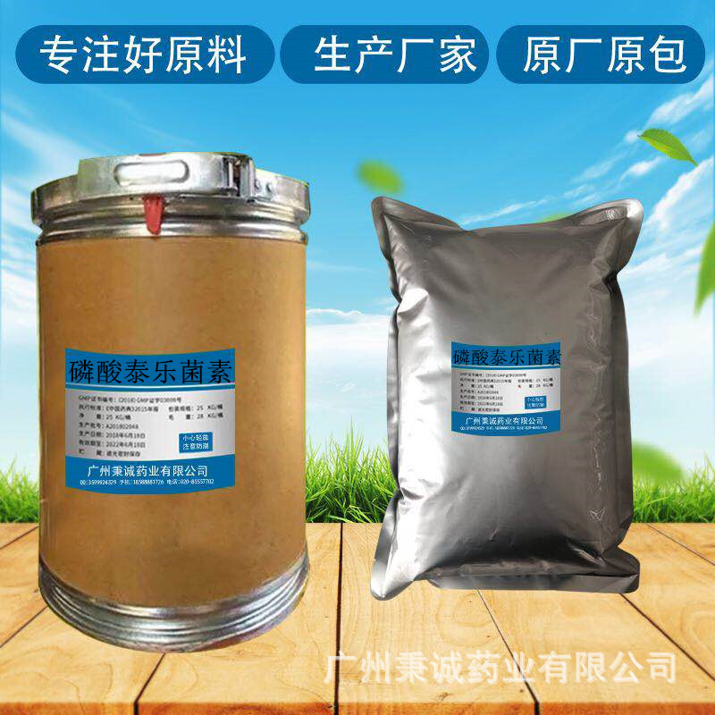 磷酸泰乐菌素1kg/袋磷酸泰乐菌素1405-53-4广东省广州供应商