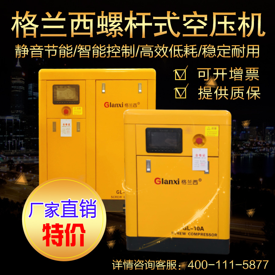 Glanxi格兰西工频螺杆式空气压缩机7.5kw/11kw/15kw/22kw厂家直销