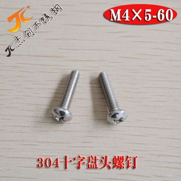 M4系列十字圆头机牙螺丝304不锈钢十字盘头螺钉盘头螺丝GB818机钉