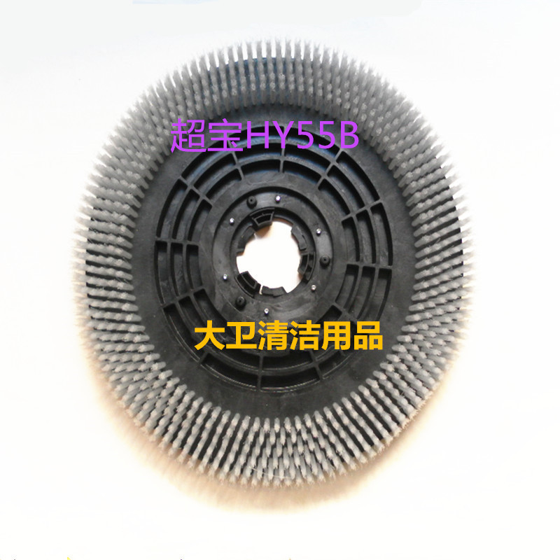 进口原装HY超宝 55B洗地机刷盘纯天然橡胶洗地机配件清洁刷地毯刷