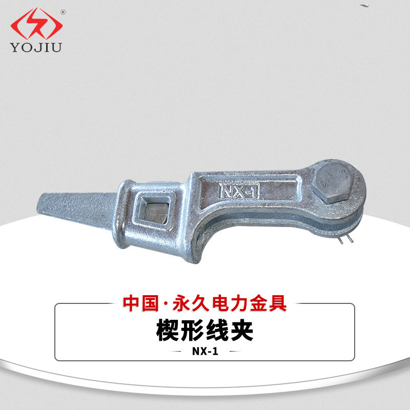 楔形线夹NX-1-2-3-4  锻造铁热镀锌钢制件 楔型线夹拉线路金具|ms