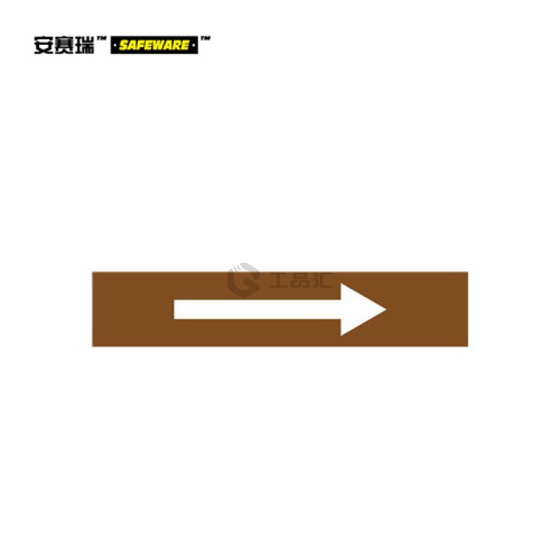 安赛瑞(SAFEWARE) 流向箭头-自粘性乙烯材料,表面覆保护膜,棕底