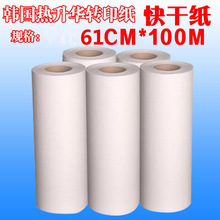 韩国热升华转印纸快干纸卷筒纸 热升华卷纸印杯子61CM*100米进口