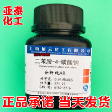 二苯胺-4-磺酸钠  二苯胺磺酸钠 分析纯 AR25g 6152-67-6 指示剂