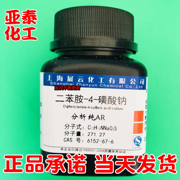 二苯胺-4-磺酸钠  二苯胺磺酸钠 分析纯 AR25g 6152-67-6 指示剂