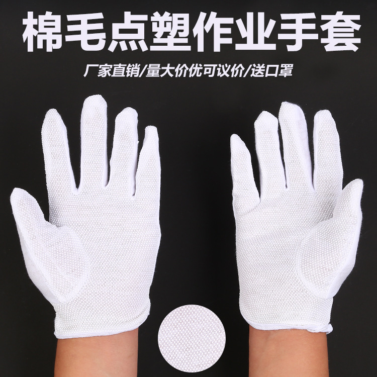 批发白色棉毛点塑作业手套点胶礼仪加厚纯棉电子检验防护劳保手套