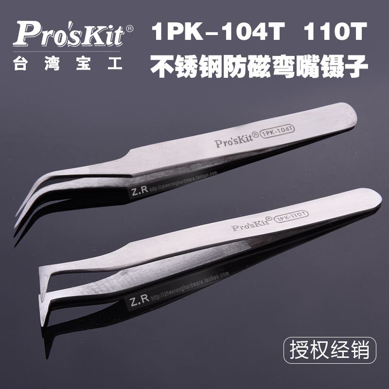 台湾宝工 1PK-104T/110T 不锈钢防磁 弯头尖镊子(120mm) 鸟嘴镊子