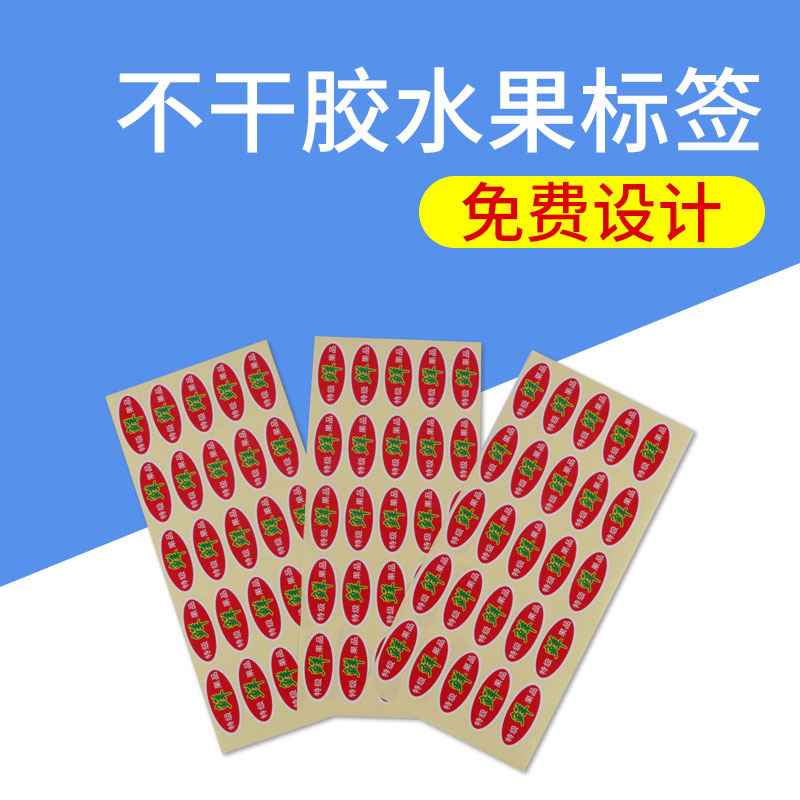 厂家供应不干胶水果标签贴纸 彩色不干胶标贴纸商标贴纸定做