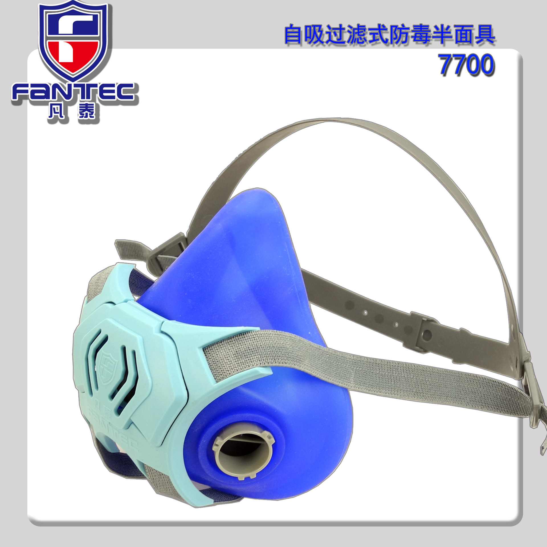 凡泰 7700防毒面具 硅胶半面具  防毒半面具 防毒口罩