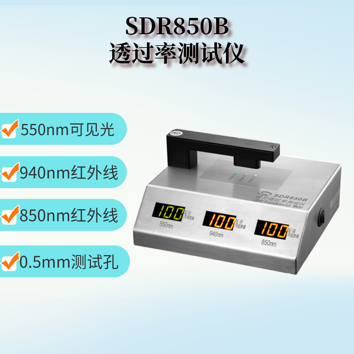 IR油墨透光率仪/ SDR850B镜片透光率测试仪/小孔径玻璃透光率计