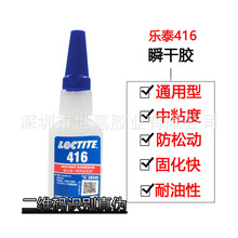 汉高乐泰416胶水loctite416快干胶瞬干胶416通用型瞬间胶20G