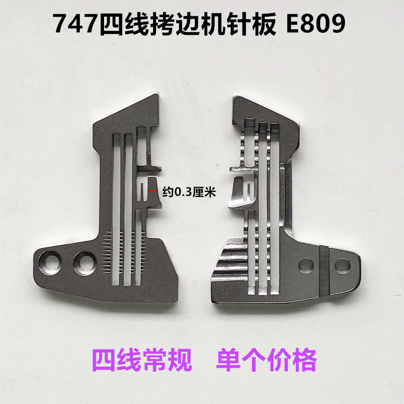 747拷边机四线针板工业缝纫机配件包缝机E809四线锁边机常规针板