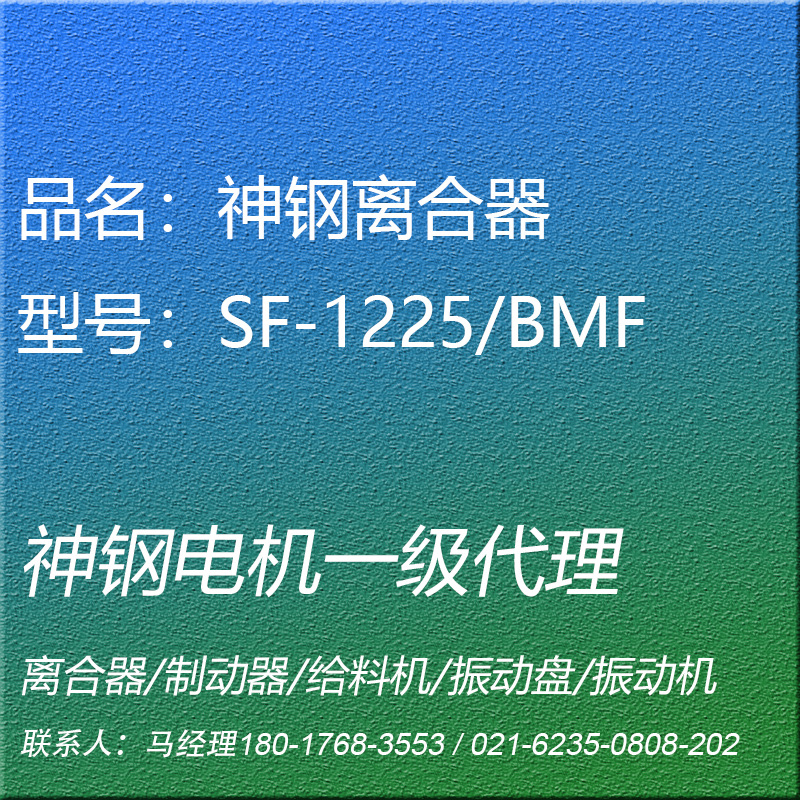 SF-1225/BMF电磁离合器引擎用神钢电机SHINKO昕芙旎雅SINFONIA