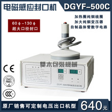 互豐DGYF-500C電磁感應封口機辣椒罐鋁箔感應膜片大口徑封蓋機