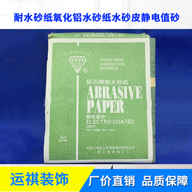 上海砂轮厂钻石牌耐水砂纸氧化铝水砂纸砂纸水砂皮静电植砂