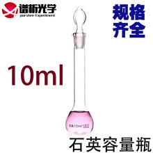 石英容量瓶10ml/耐高温/带刻度/实验室仪器/可定制/谱析正品